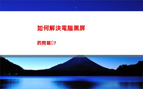 如何解決電腦黑屏的問題？(電腦跳黑屏怎么解決)
